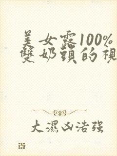 美女露100%双奶头的视频