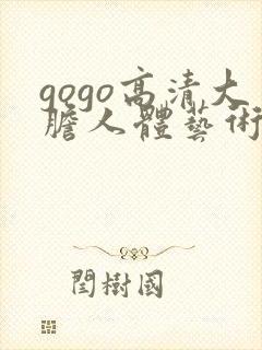 gogo高清大胆人体艺术摄影