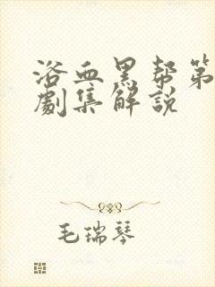 浴血黑帮第六季剧集解说