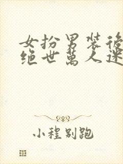 女扮男装后我成绝世万人迷