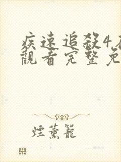 疾速追杀4在线观看完整免费4