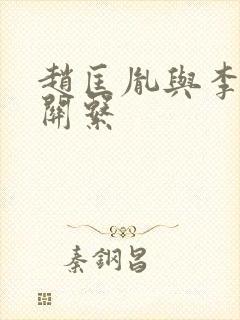 赵匡胤与李煜的关系