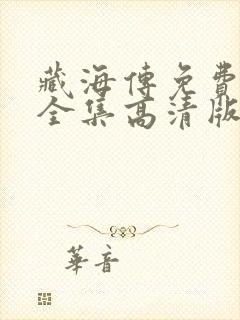 藏海传免费观看全集高清版