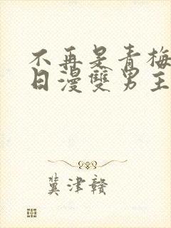 不再是青梅竹马日漫双男主