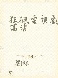 狂飙电视剧在线高清