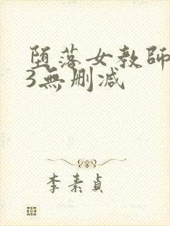 堕落女教师1～3无删减