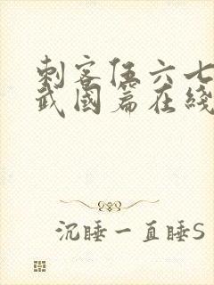 刺客伍六七之玄武国篇在线