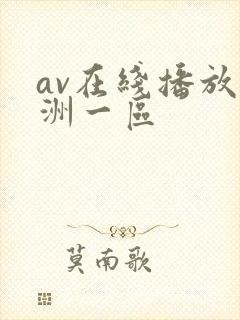 av在线播放亚洲一区封面
