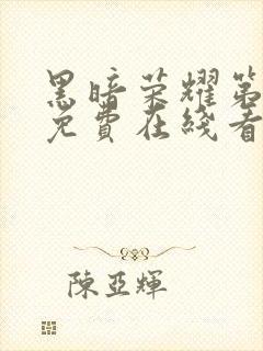 黑暗荣耀第二季免费在线看封面