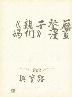 《亲子餐厅的妈妈们》漫画