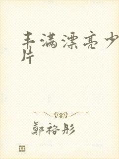 丰满漂亮少妇毛片封面