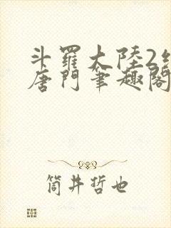 斗罗大陆2绝世唐门笔趣阁无弹窗封面