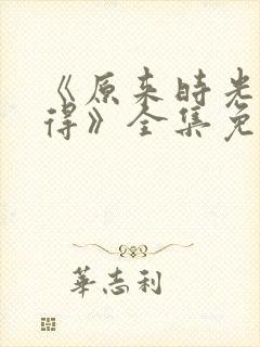 《原来时光都记得》全集免费观看封面
