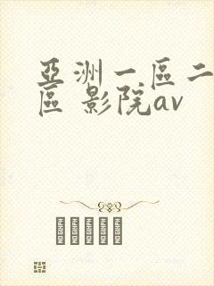 亚洲一区二区三区 影院av