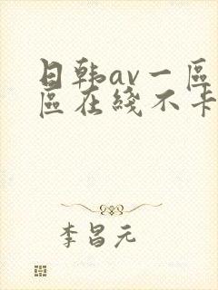 日韩av一区二区在线不卡