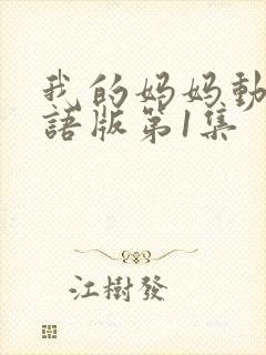 我的妈妈动漫日语版第1集封面