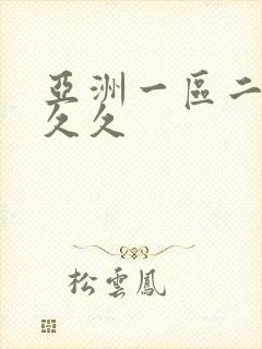 亚洲一区二区久久久