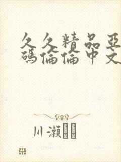 久久精品亚洲乱码伦伦中文