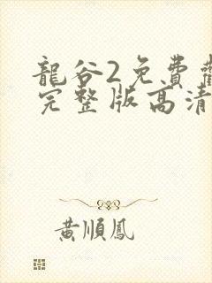 龙谷2免费观看完整版高清