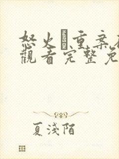 怒火·重案在线观看完整免费封面