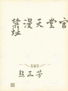 禁漫天堂官网地址
