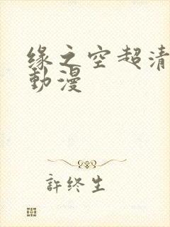缘之空超清樱花动漫封面