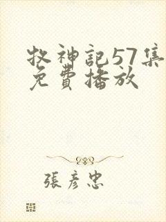 牧神记57集全免费播放封面