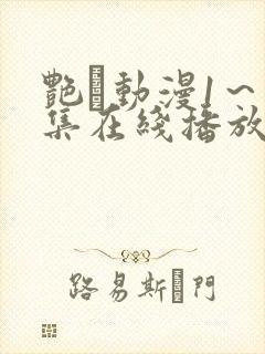 艳鉧动漫1～6集在线播放樱花