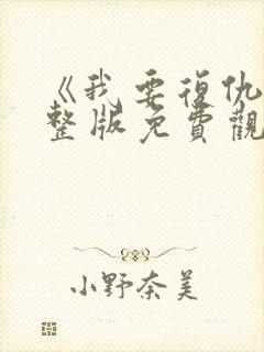 《我要复仇》完整版免费观看