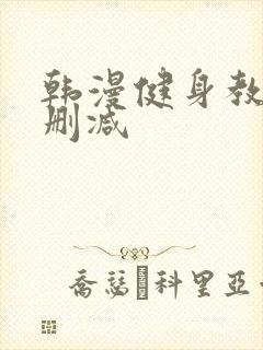 韩漫健身教练未删减