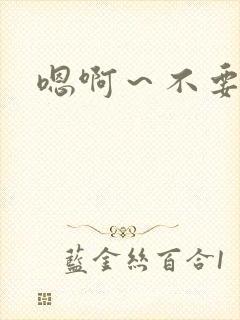 嗯啊~不要高h