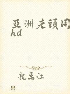 亚洲老头同性…hd