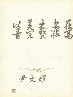以美之名在线观看完整版高清免费