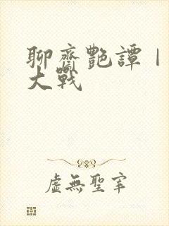 聊斋艳谭Ⅰ艳魔大战