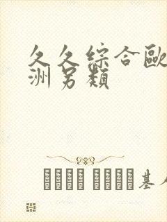 久久综合欧美亚洲另类