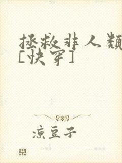 拯救非人类反派[快穿]
