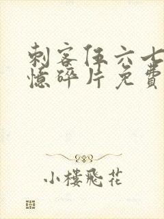 刺客伍六七之记忆碎片免费观看全篇