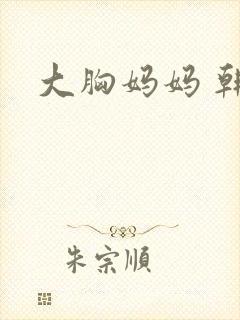 大胸妈妈 韩国