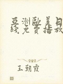 亚洲欧美日韩在线免费播放