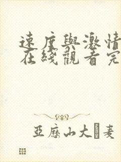速度与激情11在线观看完整免费高清封面