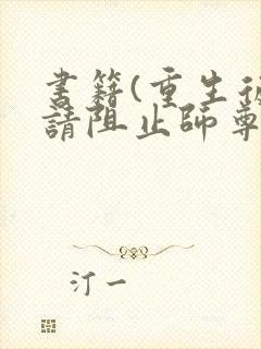书籍(重生后,请阻止师尊黑化)