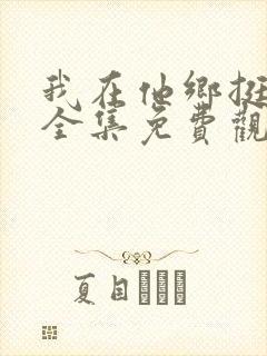 我在他乡挺好的全集免费观看完整版