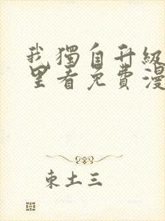 我独自升级在哪里看免费漫画