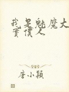 我是魅魔大人忠实仆人