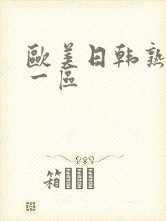 欧美日韩熟妇乱一区