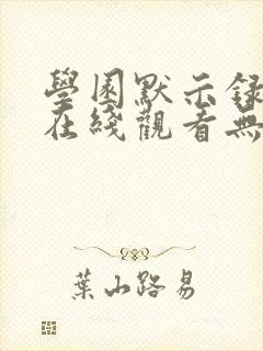 学园默示录动漫在线观看无删减