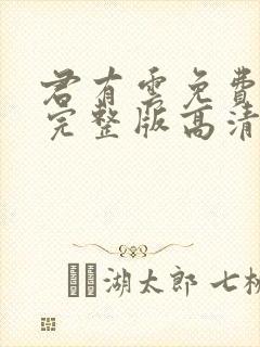 君有云免费观看完整版高清