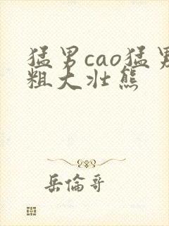 猛男cao猛男粗大壮熊封面
