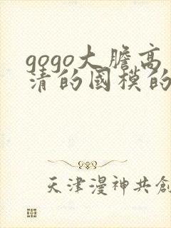 gogo大胆高清的国模的人体