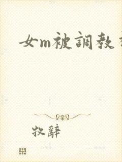 女m被调教视频